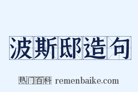 波斯邸造句是什么意思的图片